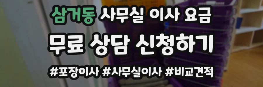 삼거동 사무실 이사 요금