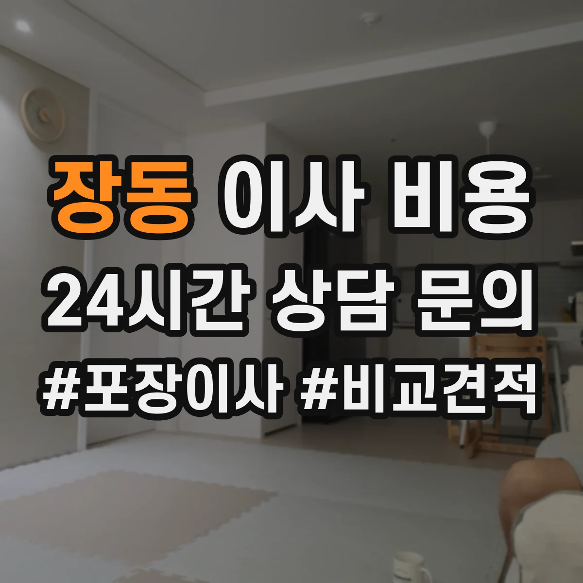 장동 이사 비용