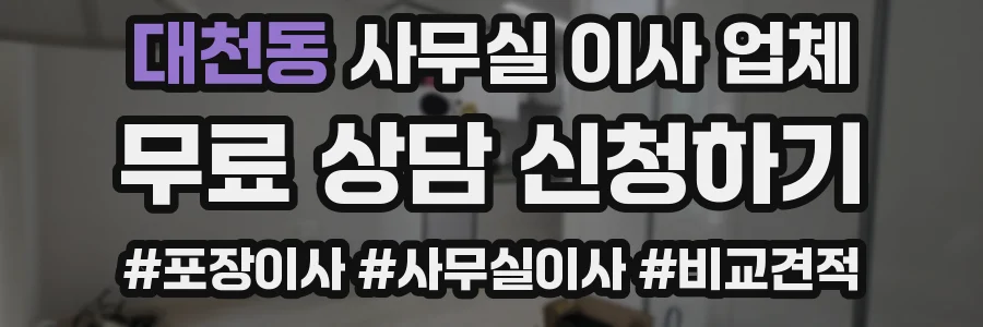 대천동 사무실 이사 업체