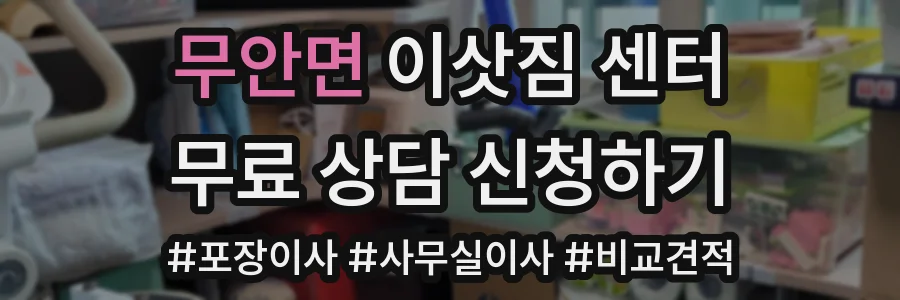 무안면 이삿짐 센터