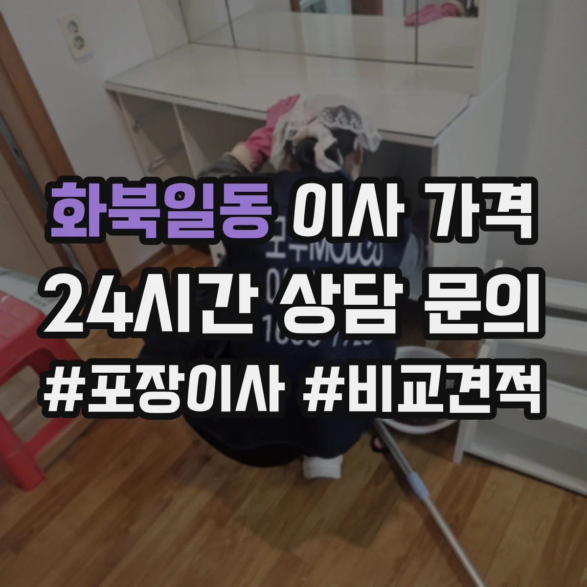 화북일동 이사 가격