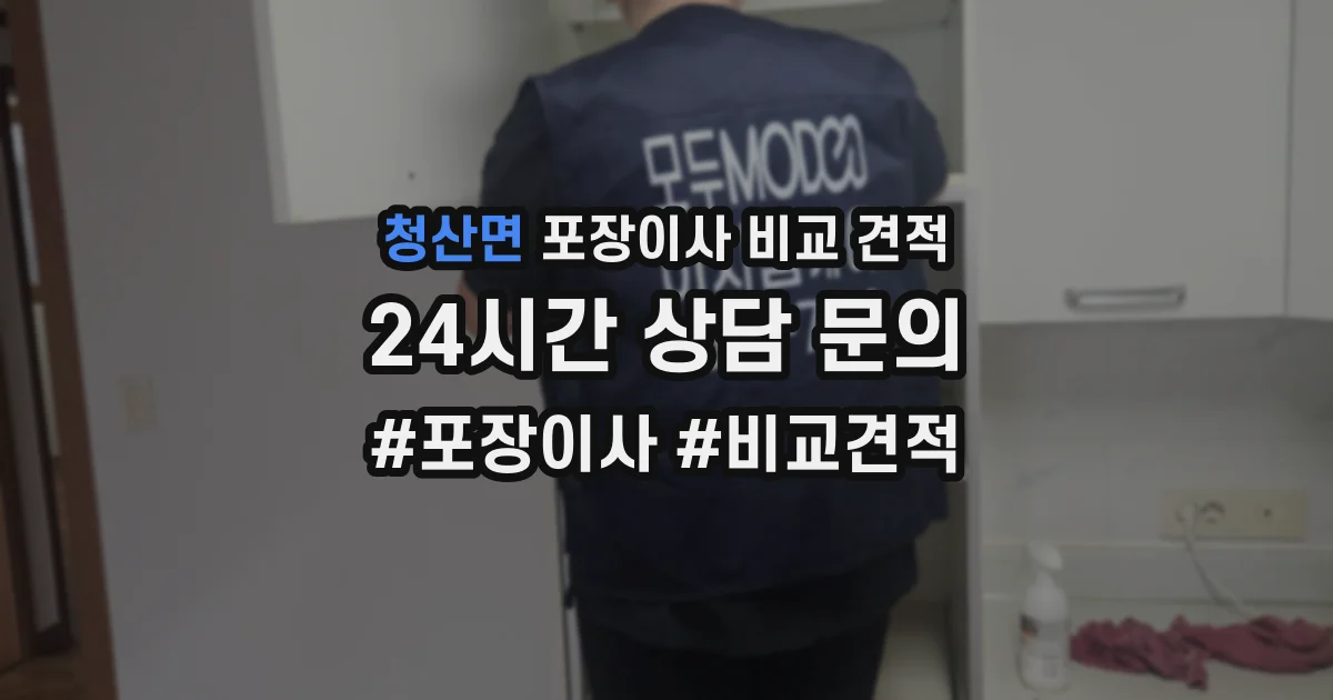 청산면 포장이사 비교 견적