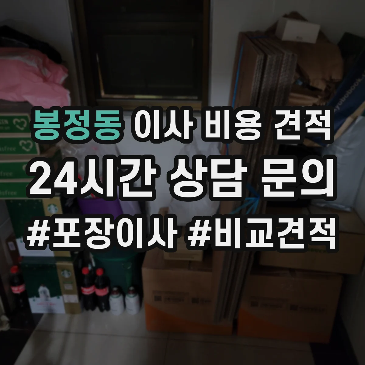 봉정동 이사 비용 견적