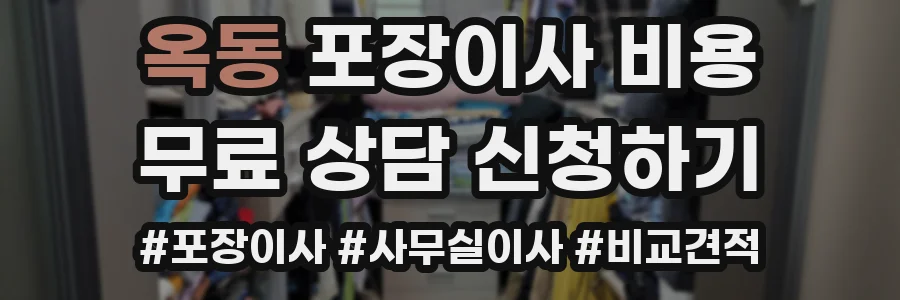옥동 포장이사 비용