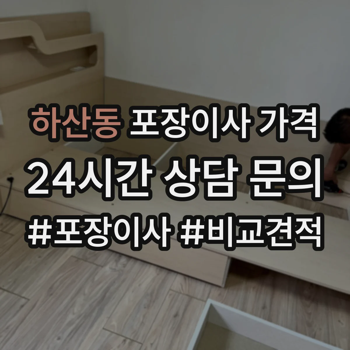 하산동 포장이사 가격