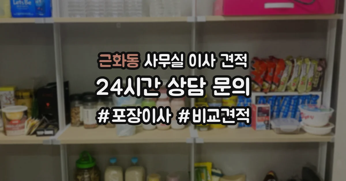 근화동 사무실 이사 견적