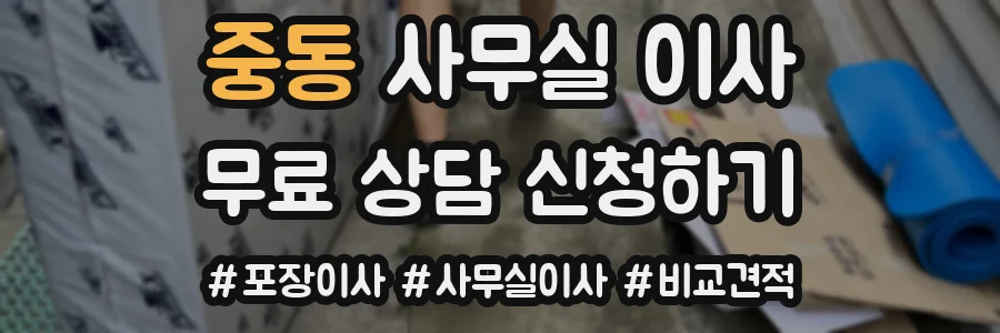중동 사무실 이사