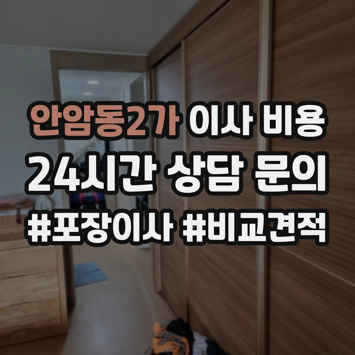 안암동2가 이사 비용