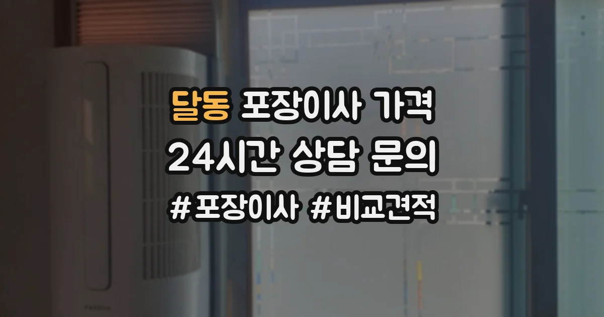 달동 포장이사 가격