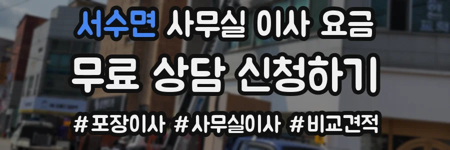 서수면 사무실 이사 요금