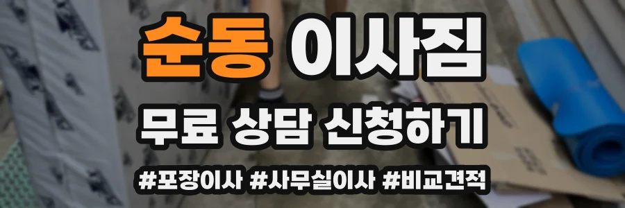 순동 이사짐