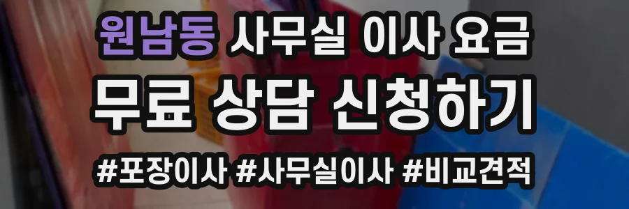 원남동 사무실 이사 요금