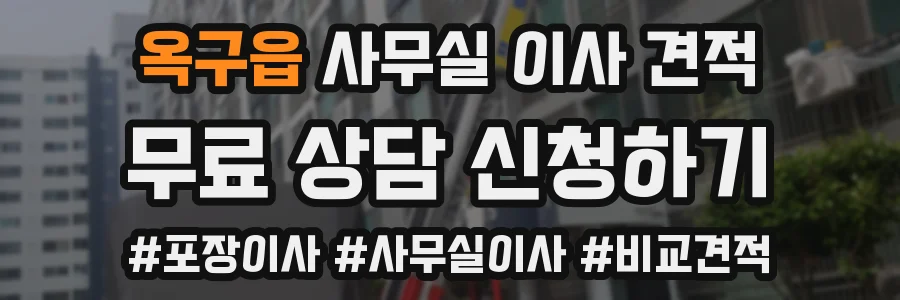 옥구읍 사무실 이사 견적