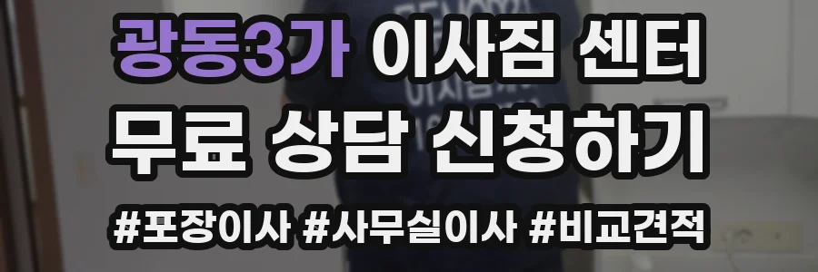 광동3가 이사짐 센터
