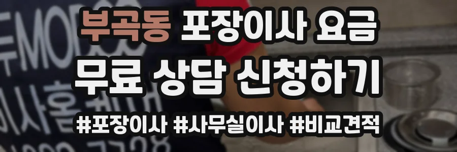 부곡동 포장이사 요금