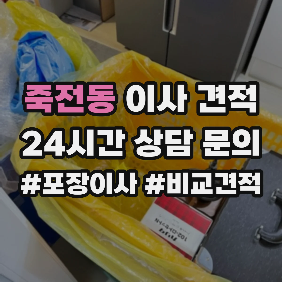 죽전동 이사 견적