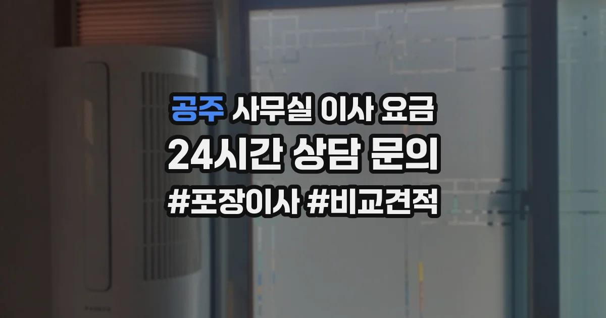 공주 사무실 이사 요금