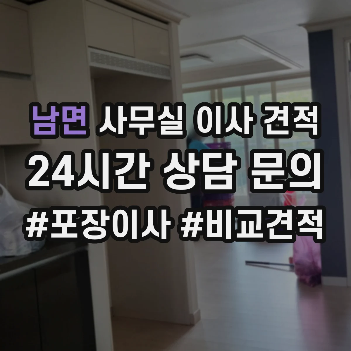 남면 사무실 이사 견적