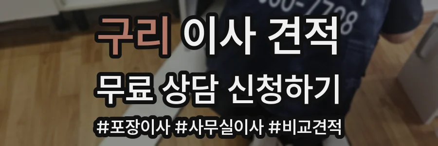 구리 이사 견적