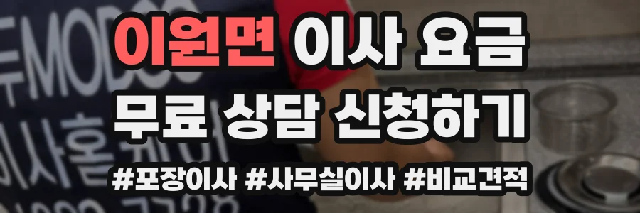 이원면 이사 요금