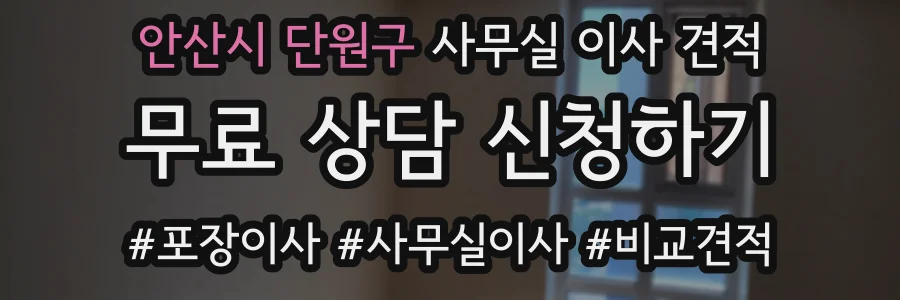 안산시 단원구 사무실 이사 견적