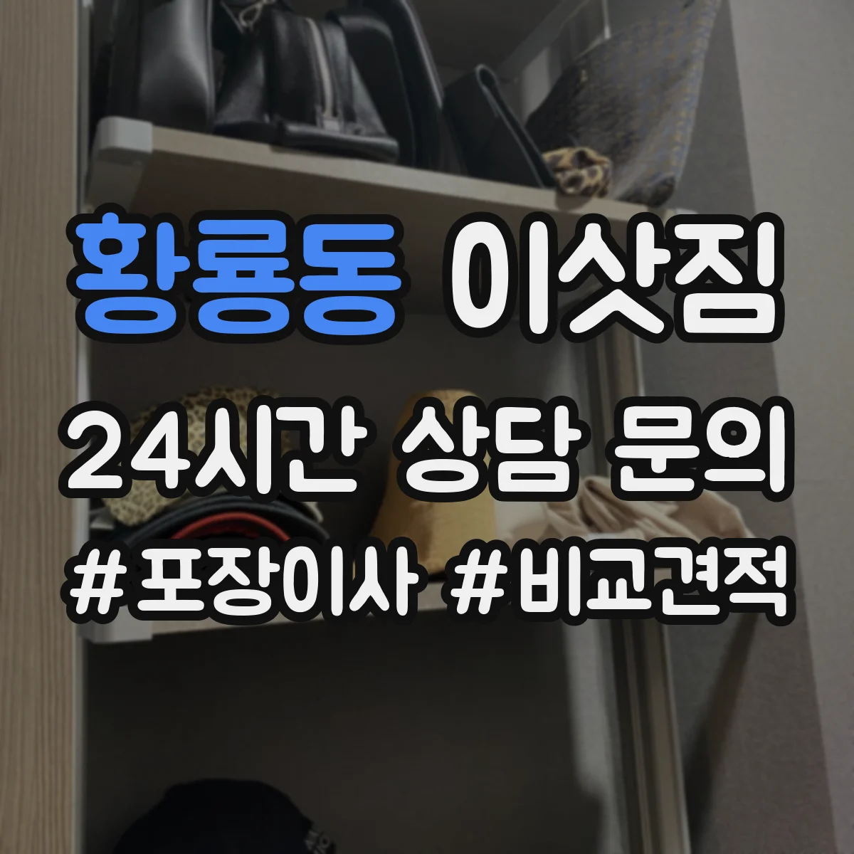 황룡동 이삿짐