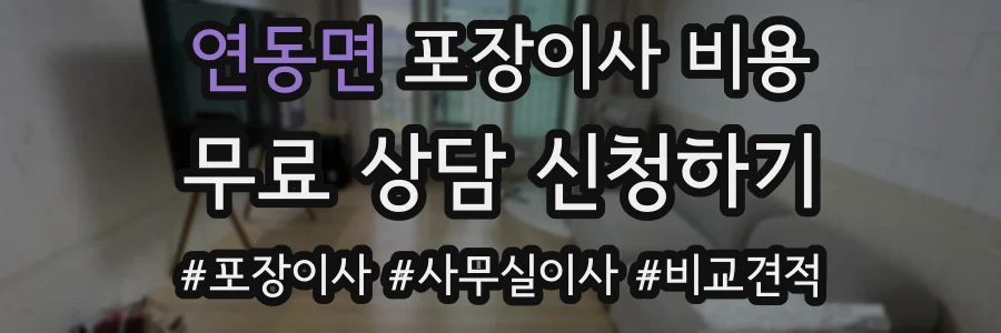 연동면 포장이사 비용