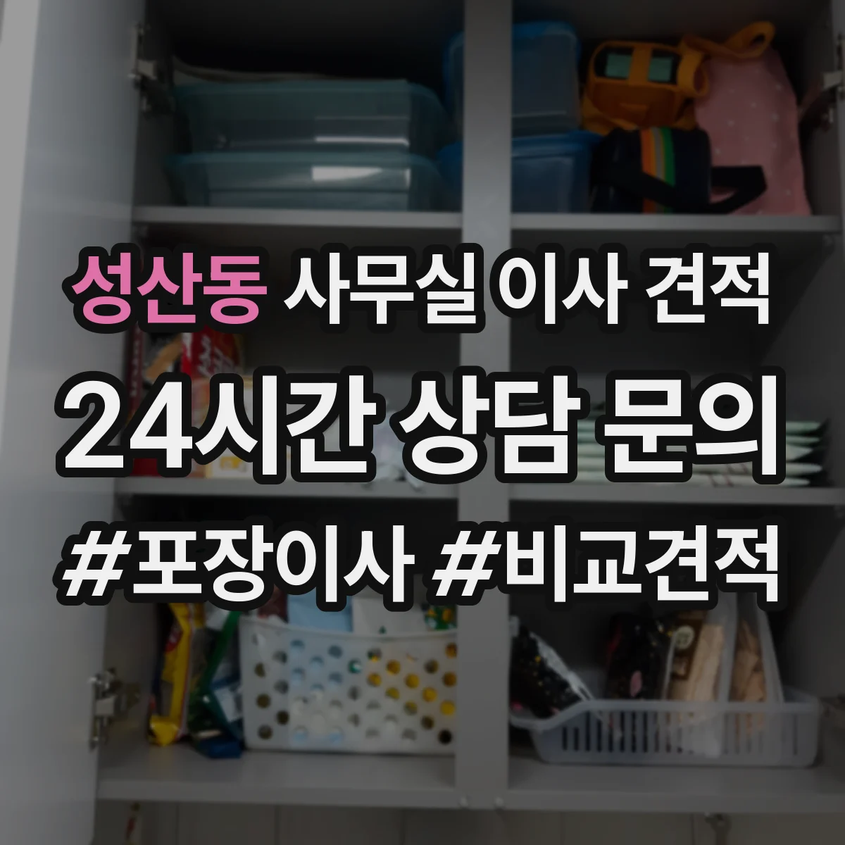 성산동 사무실 이사 견적