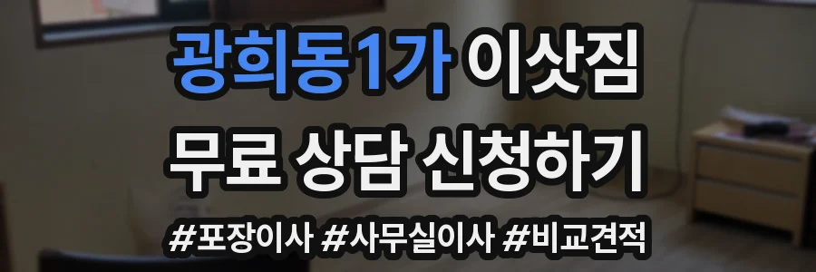 광희동1가 이삿짐