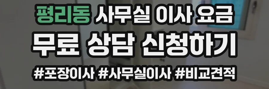 평리동 사무실 이사 요금