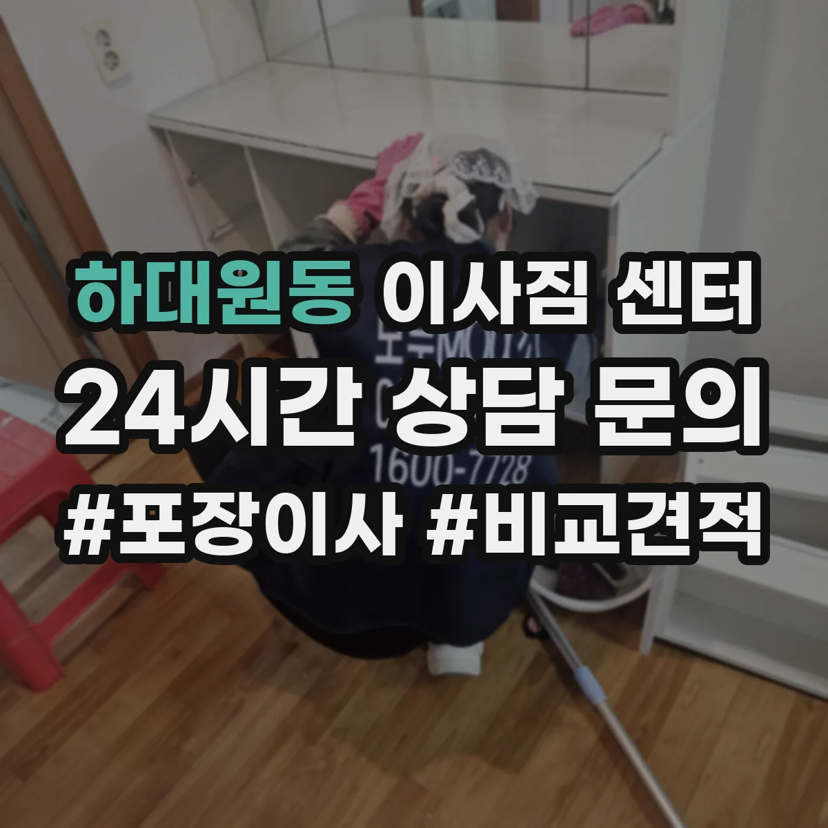 하대원동 이사짐 센터