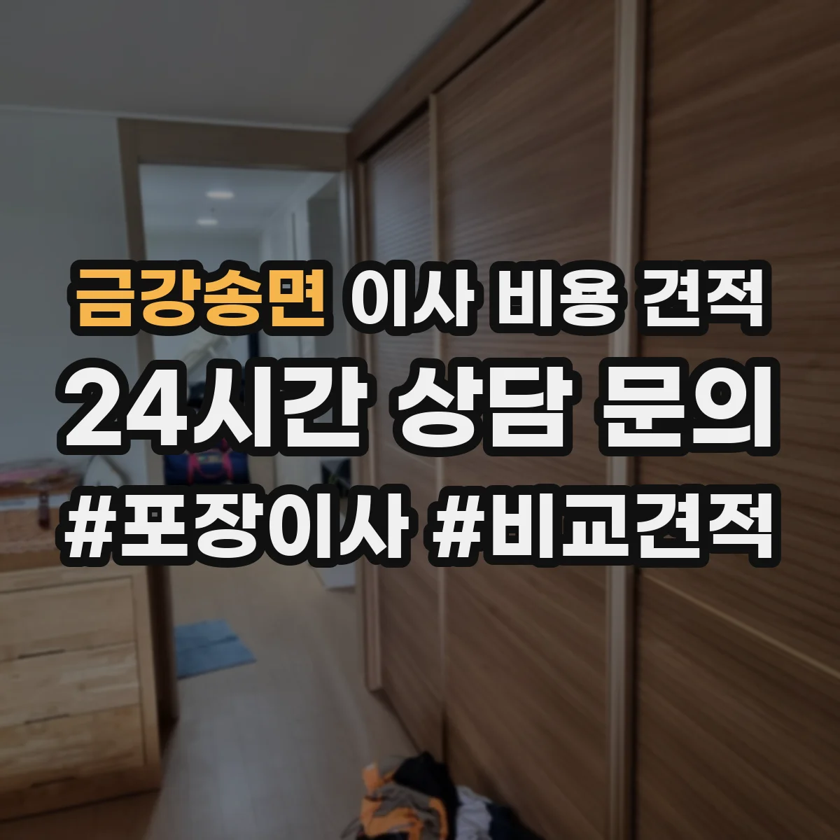금강송면 이사 비용 견적