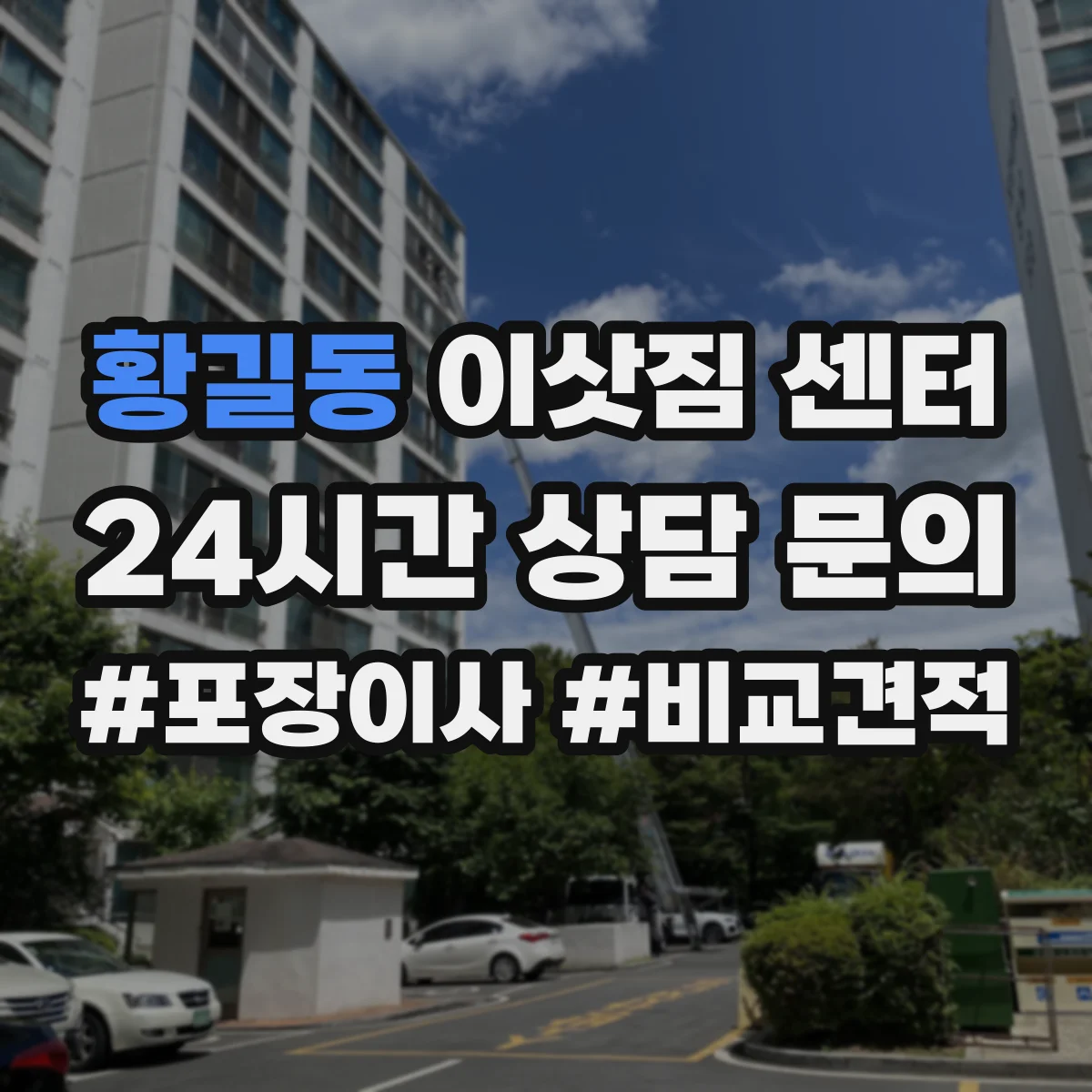 황길동 이삿짐 센터