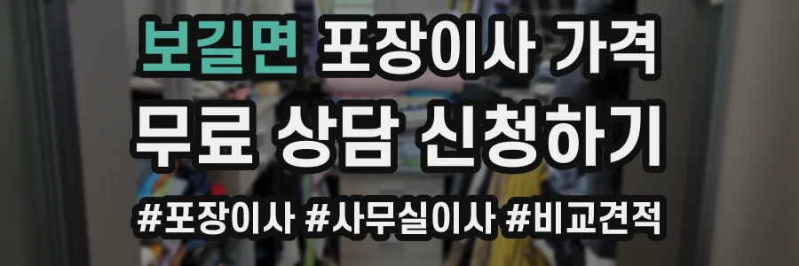 보길면 포장이사 가격