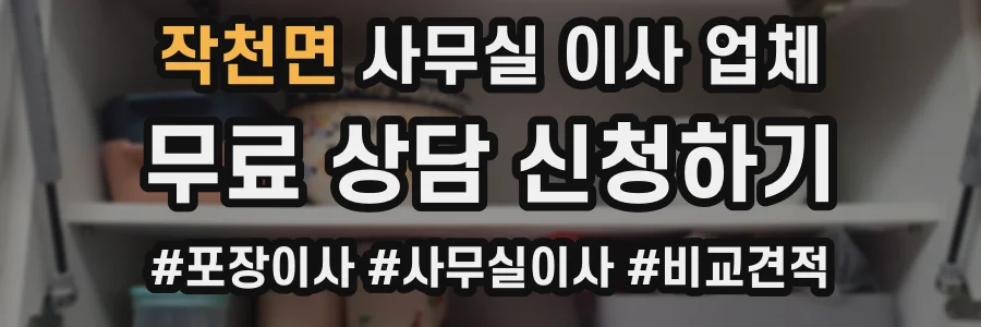 작천면 사무실 이사 업체