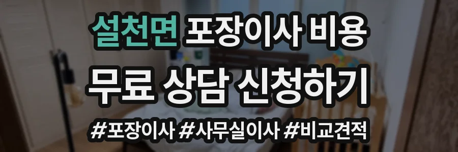 설천면 포장이사 비용