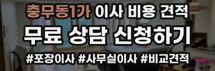 충무동1가 이사 비용 견적
