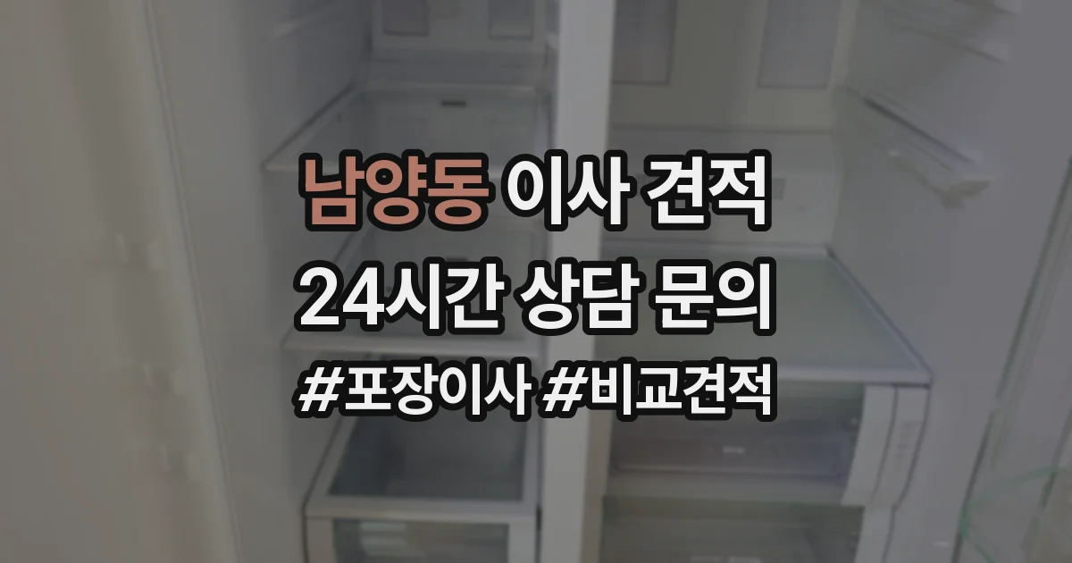 남양동 이사 견적