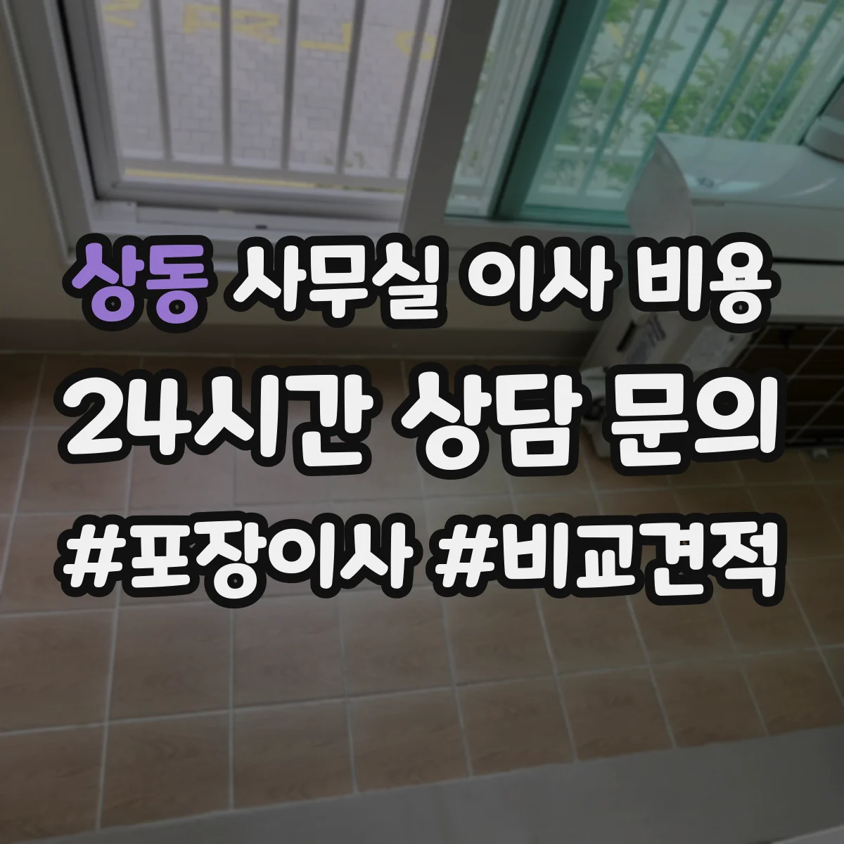 상동 사무실 이사 비용