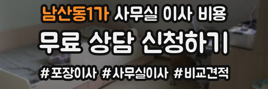 남산동1가 사무실 이사 비용