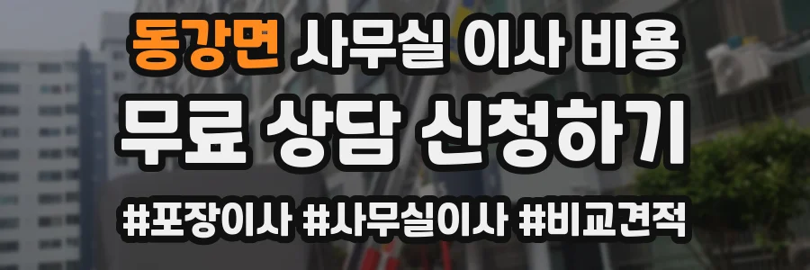 동강면 사무실 이사 비용