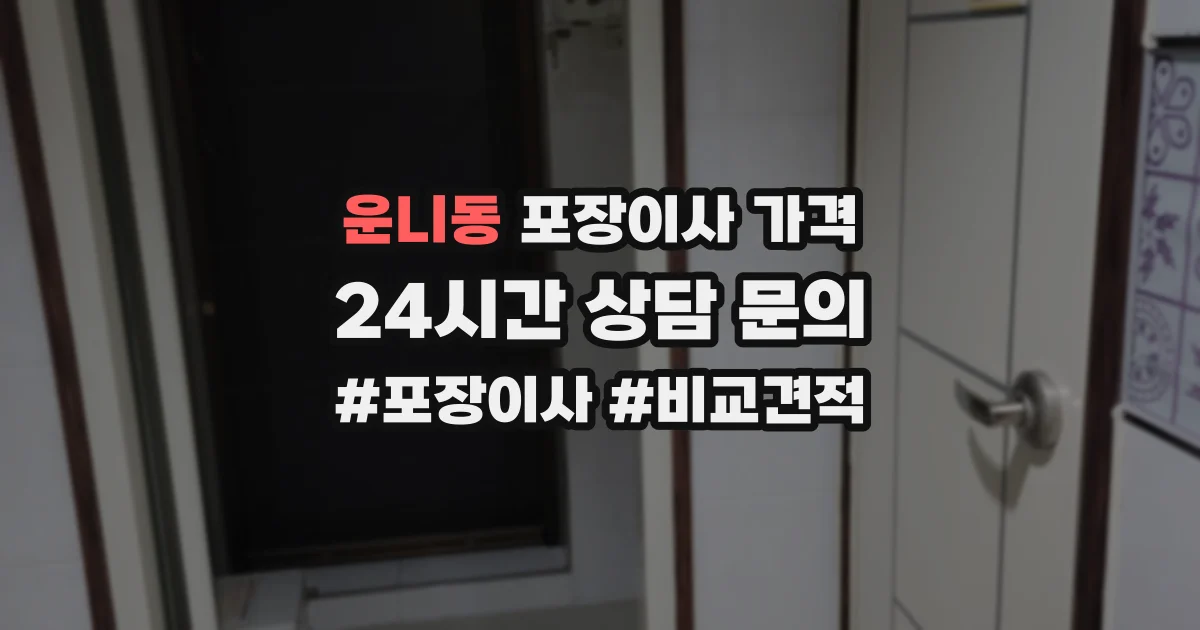 운니동 포장이사 가격