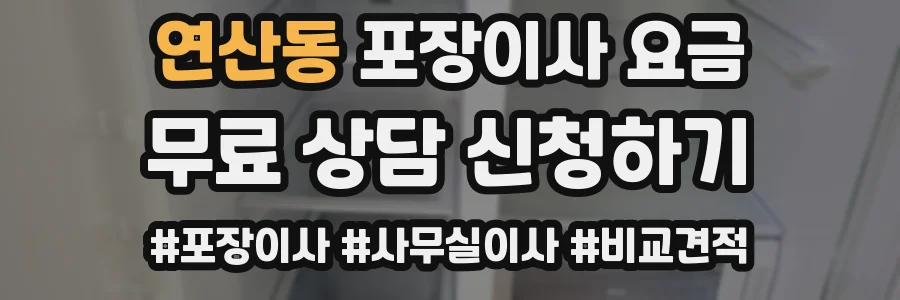 연산동 포장이사 요금