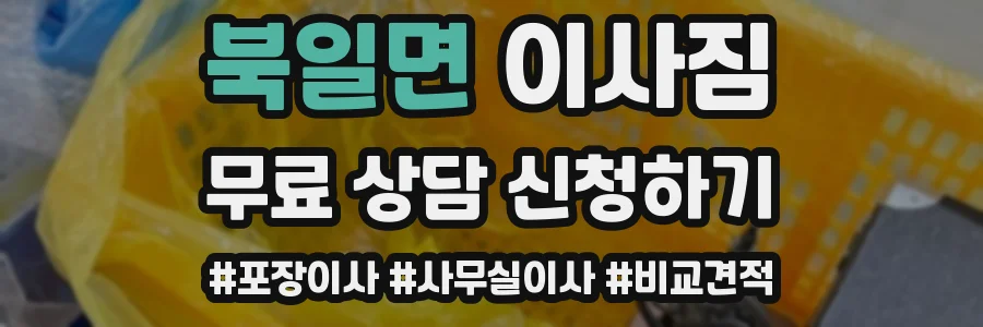북일면 이사짐
