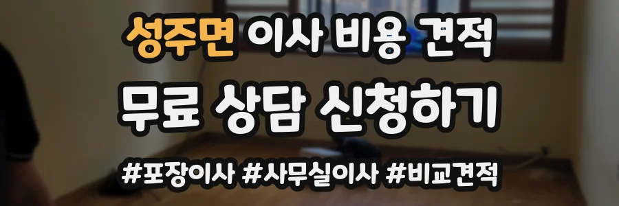 성주면 이사 비용 견적