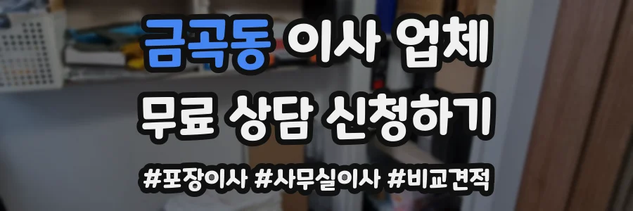 금곡동 이사 업체