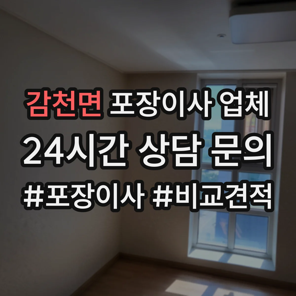감천면 포장이사 업체