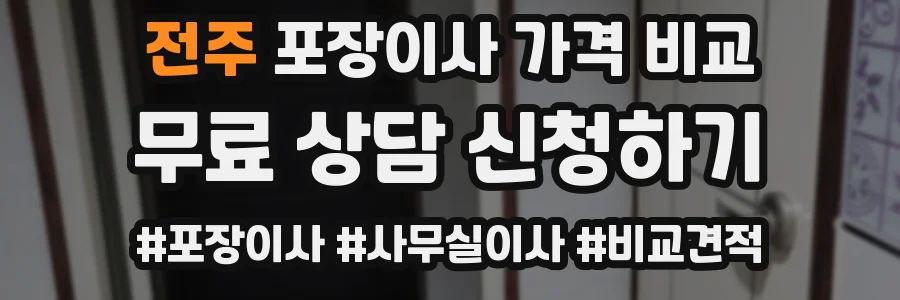 전주 포장이사 가격 비교