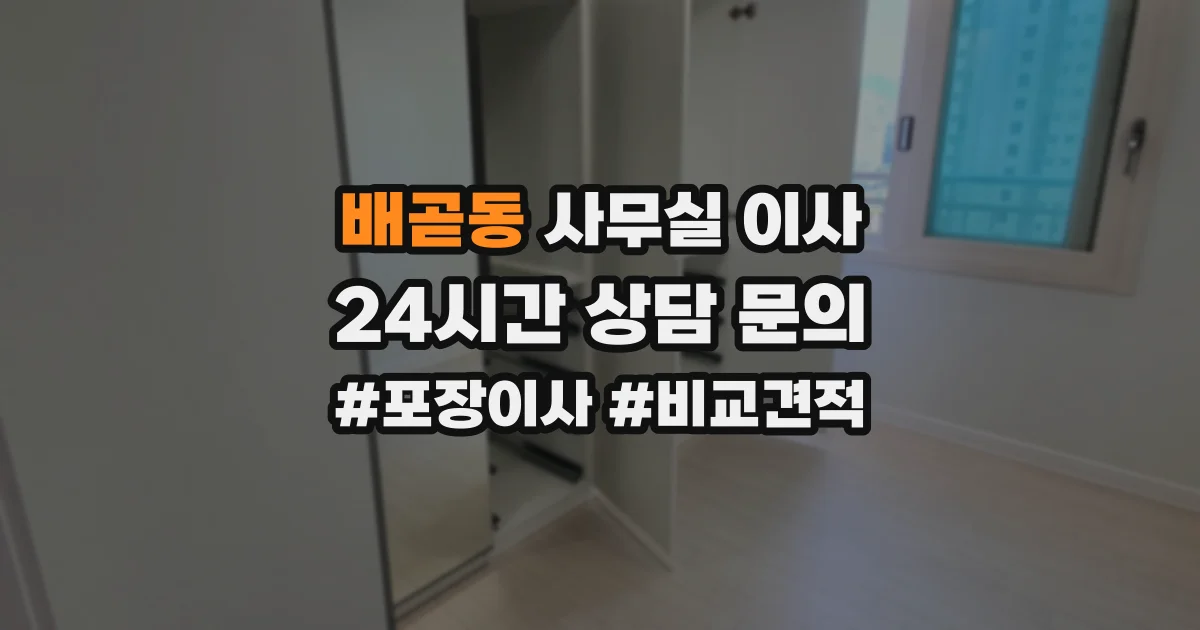 배곧동 사무실 이사