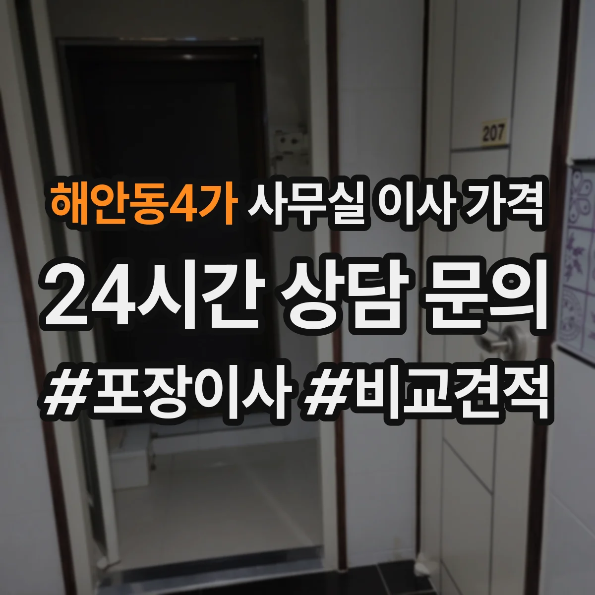 해안동4가 사무실 이사 가격